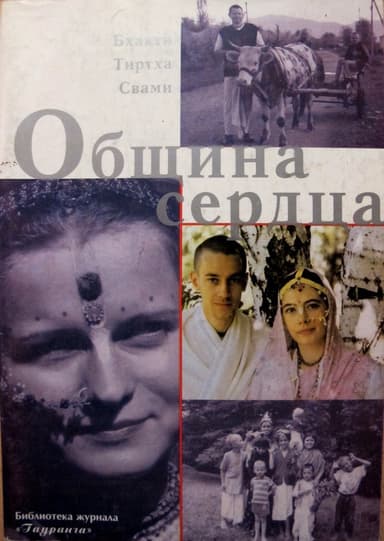 Община сердца