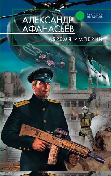 Бремя империи