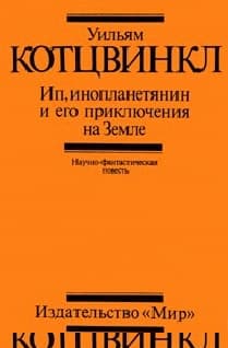 Ип, инопланетянин, и его приключения на Земле