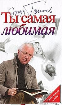 Ты самая любимая