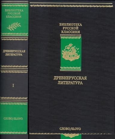 Древнерусская литература. Библиотека русской классики. Том 1