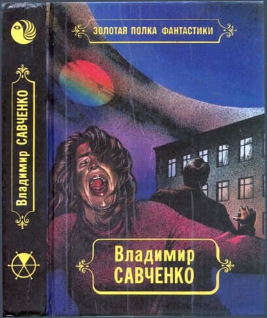 Избранные произведения. Том 1.  Должность во вселенной. Пятое измерение. Час таланта