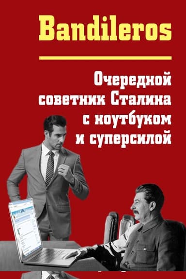 Очередной советник Сталина с ноутбуком и суперсилой