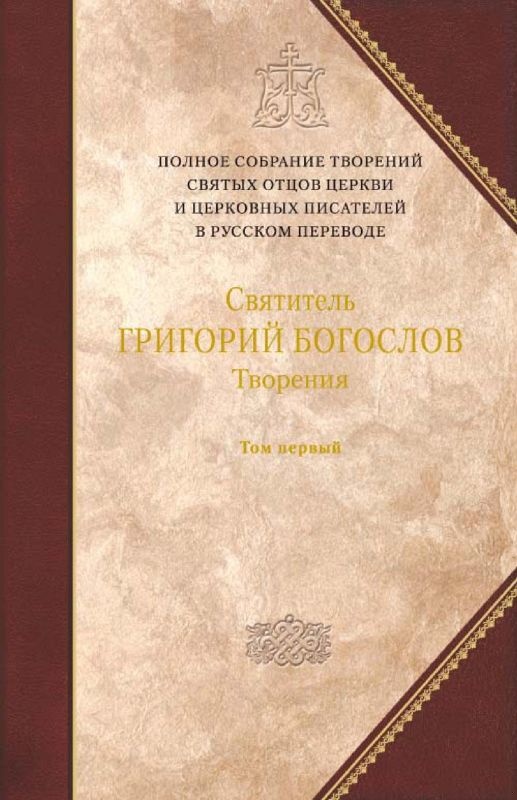 Творения. Том первый. СЛОВА.