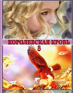 Королевская кровь. Книга 8