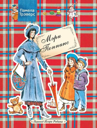 Мэри Поппинс (перевод Б. Заходера)