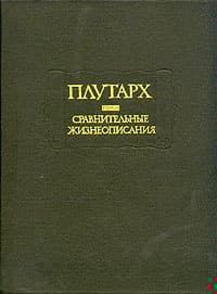 Сравнительные жизнеописания