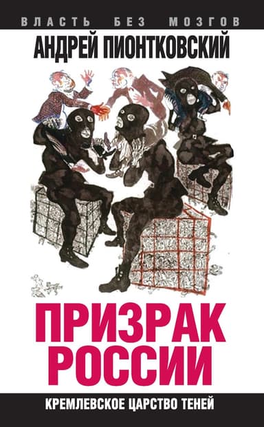 Призрак России