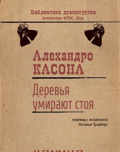 Деревья умирают стоя