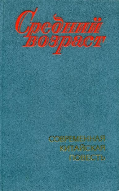 Средний возраст