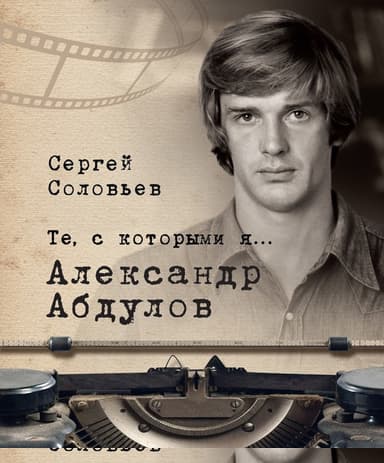 Александр Абдулов
