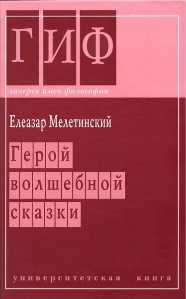 Герой волшебной сказки