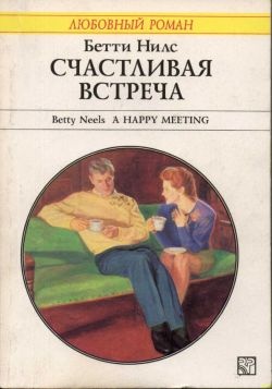 Счастливая встреча