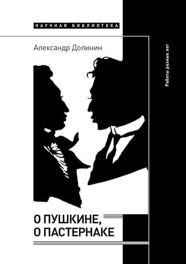 О Пушкине, o Пастернаке