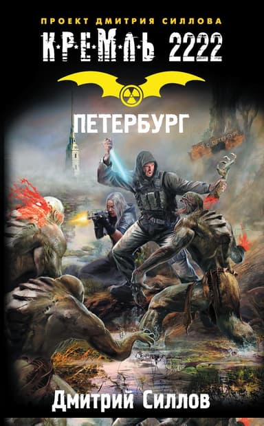 Кремль 2222. Петербург