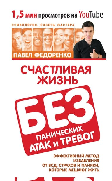Счастливая жизнь без панических атак и тревог. Эффективный метод избавления от ВСД, страхов и паники, которые мешают жить