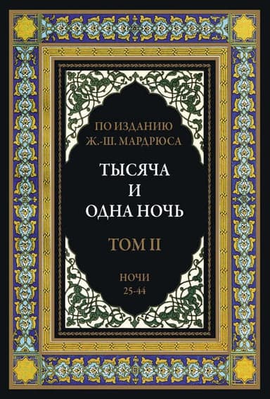Тысяча и одна ночь. В 12 томах