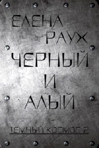 Черный и алый