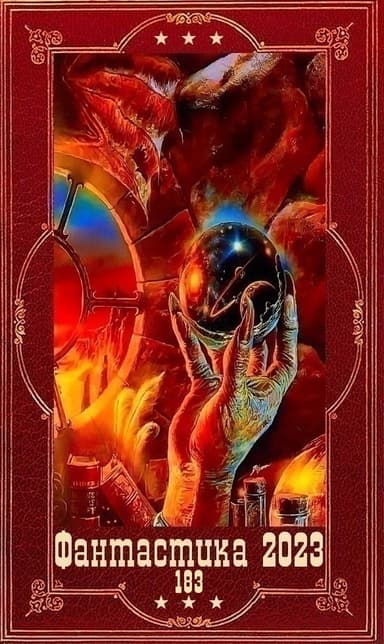 "Фантастика 2023-183". Компиляция. Книги 1-20 (СИ)