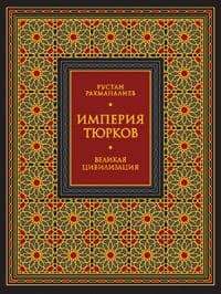 Империя тюрков. Великая цивилизация