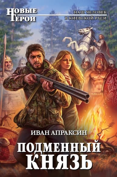 Подменный князь. Дилогия (СИ)