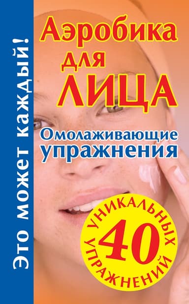Аэробика для лица