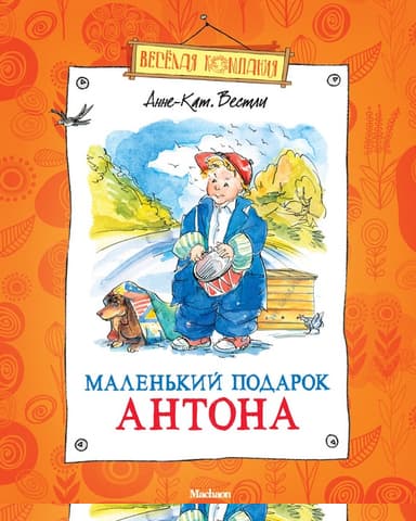 Маленький подарок Антона
