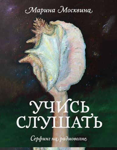 Учись слушать. Серфинг на радиоволне
