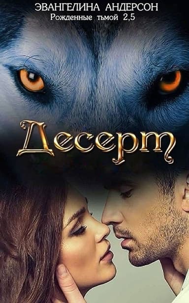 Десерт (ЛП)