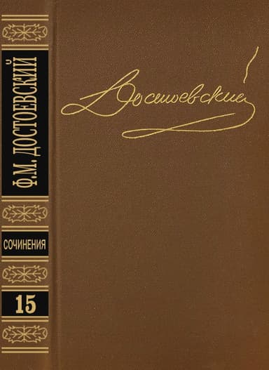 Том 15. Письма 1834-1881