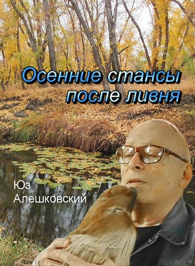 Осенние стансы после ливня