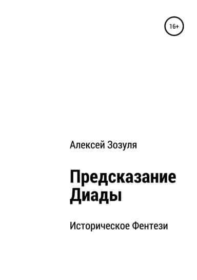 Предсказание Диады (СИ)