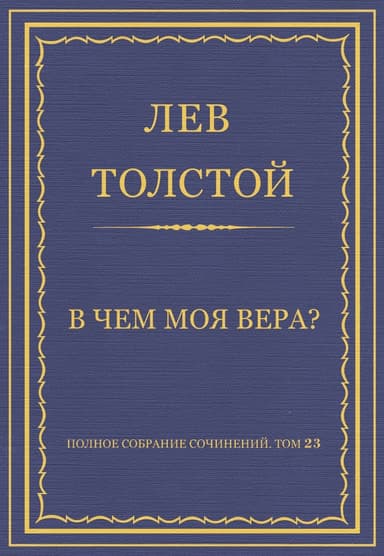 В чем моя вера?