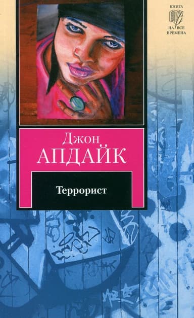 Террорист