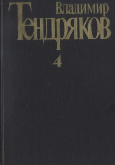 Том 4. Повести