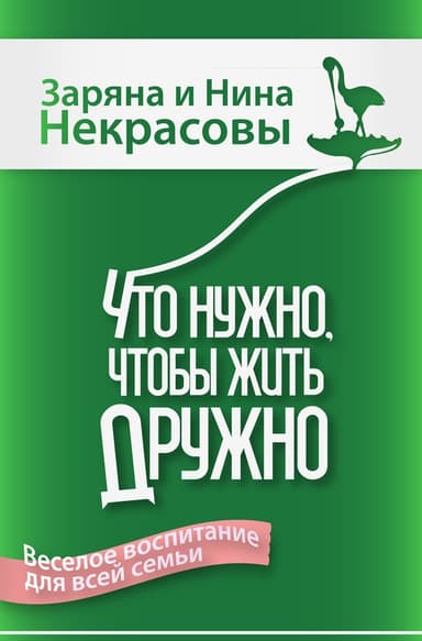 Что нужно, чтобы жить дружно: Весёлое воспитание для всей семьи