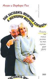 Как заставить мужчину слушать, а женщину молчать