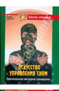 Искусство управления сном