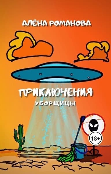 Приключения уборщицы (СИ)