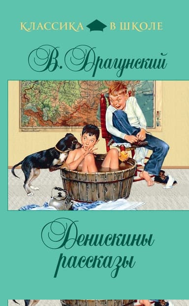 Денискины рассказы