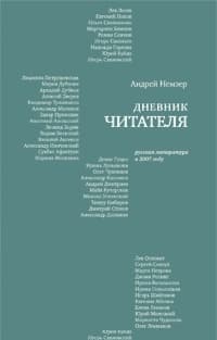 Дневник читателя. Русская литература в 2007 году