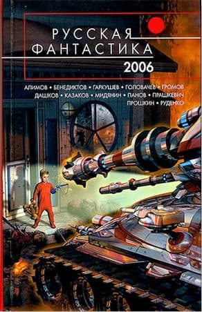Русская Фантастика 2006