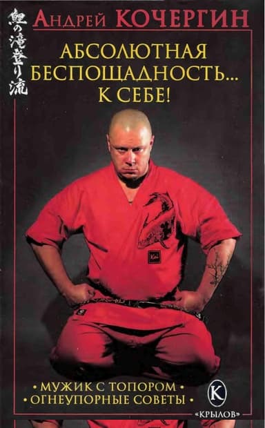Абсолютная беспощадность... к себе!