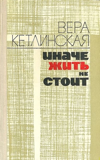 Иначе жить не стоит