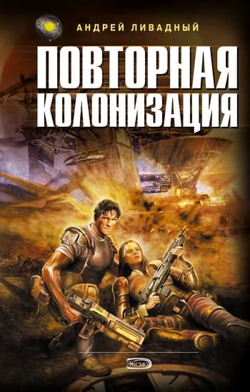 Повторная колонизация