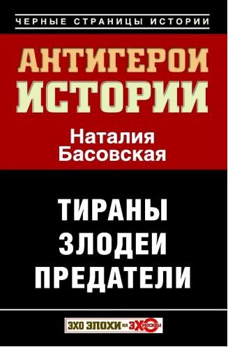 Антигерои истории