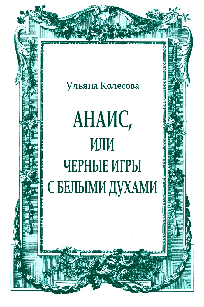 Анаис, или Черные игры с белыми духами