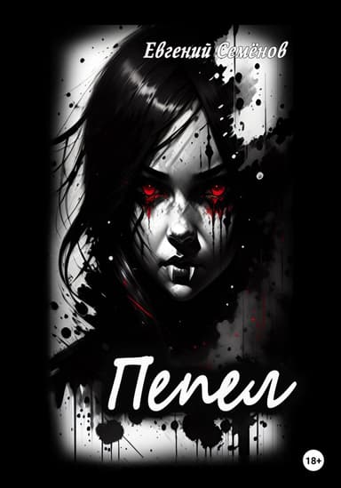 Пепел