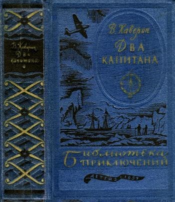 Два капитана