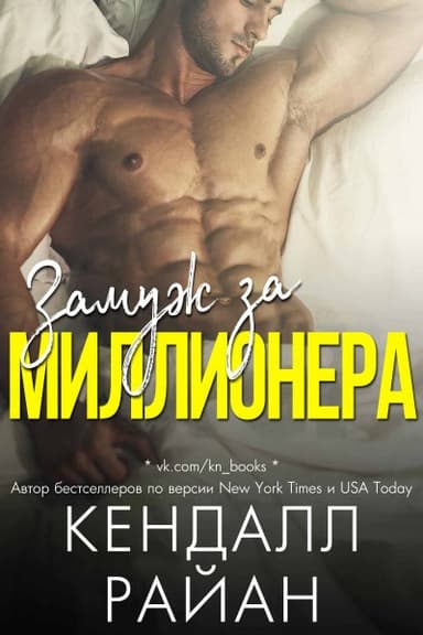 Замуж за миллионера (ЛП)